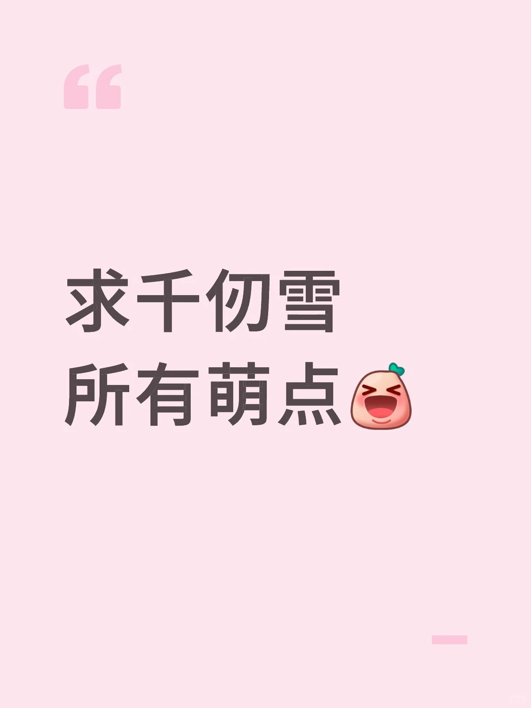求此女所有萌点