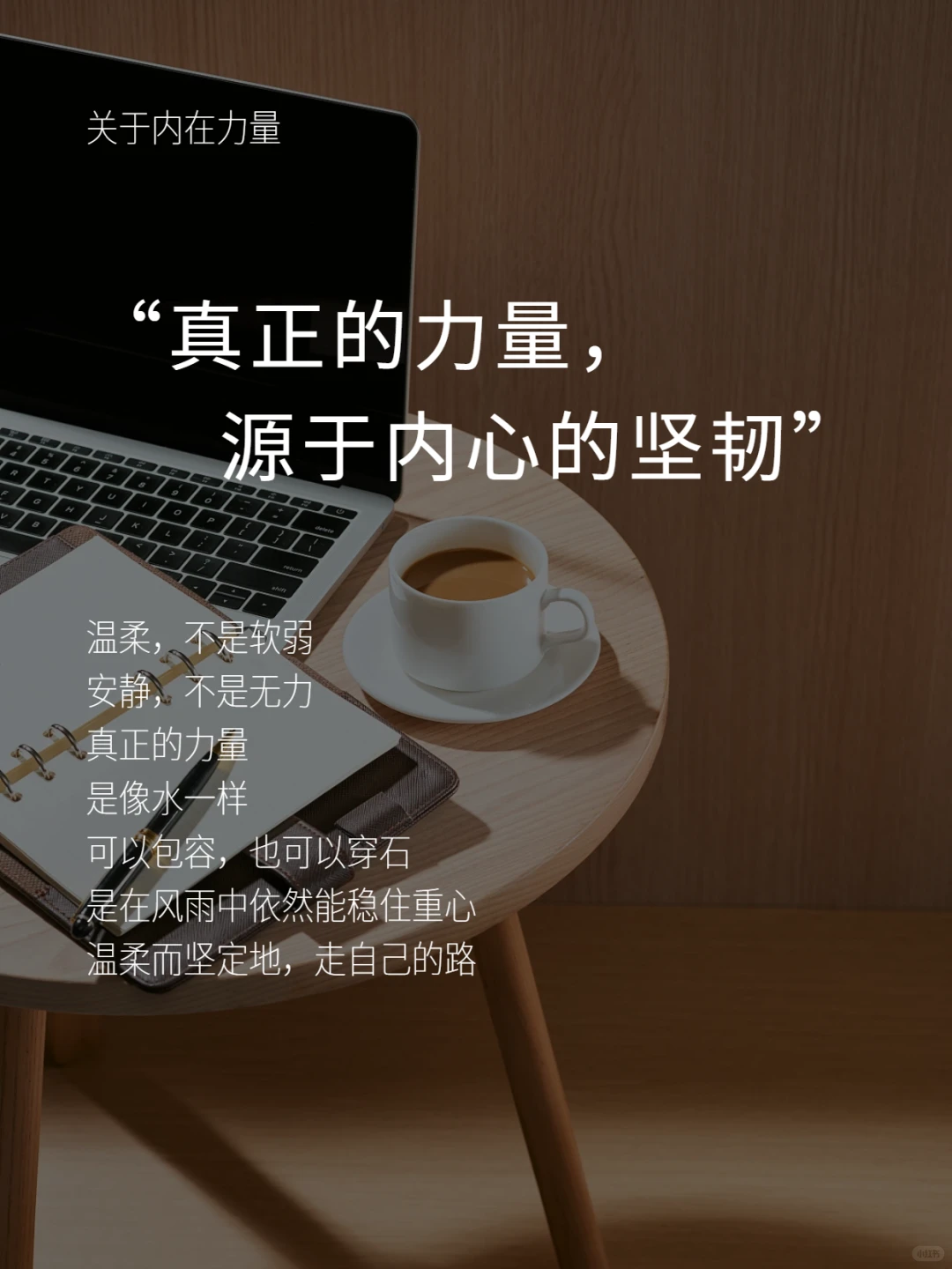 女性顶级魅力：温柔的力量，源自内核稳定