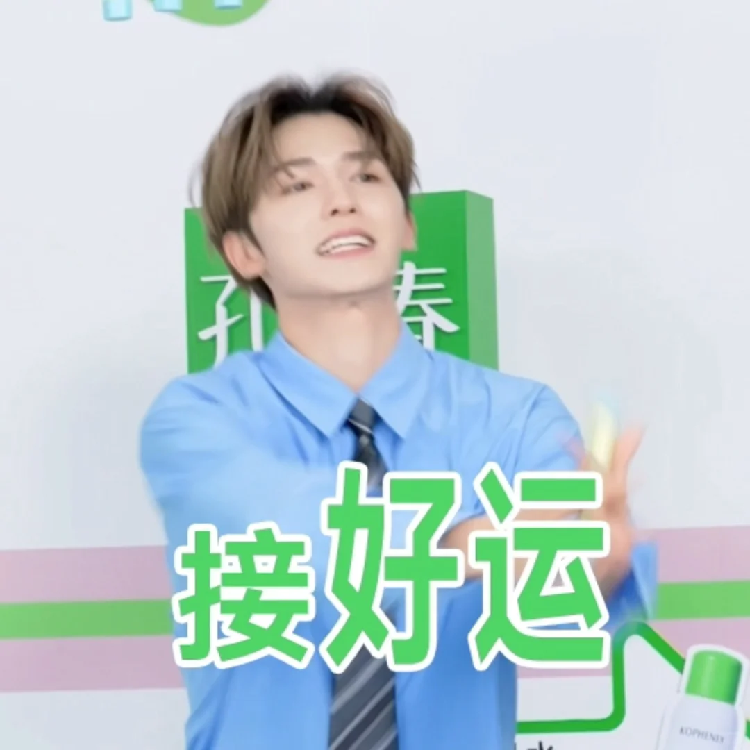 速来收图！限定朱正廷学长表情包来咯🥰