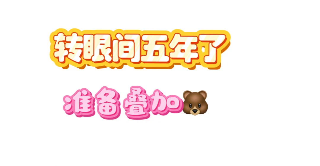 时间过的好快啊🐻五年了