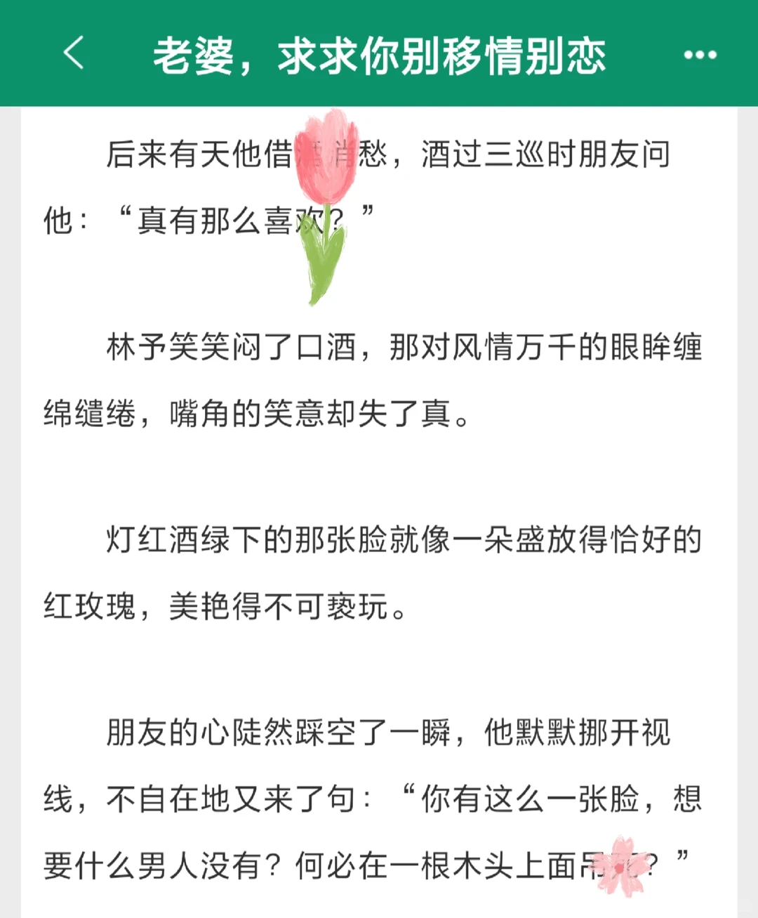 钓系美人浪遍花丛，冰山破防追妻