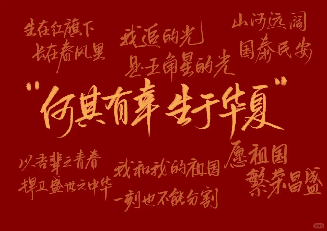 每一刻都想为我们的祖国点赞