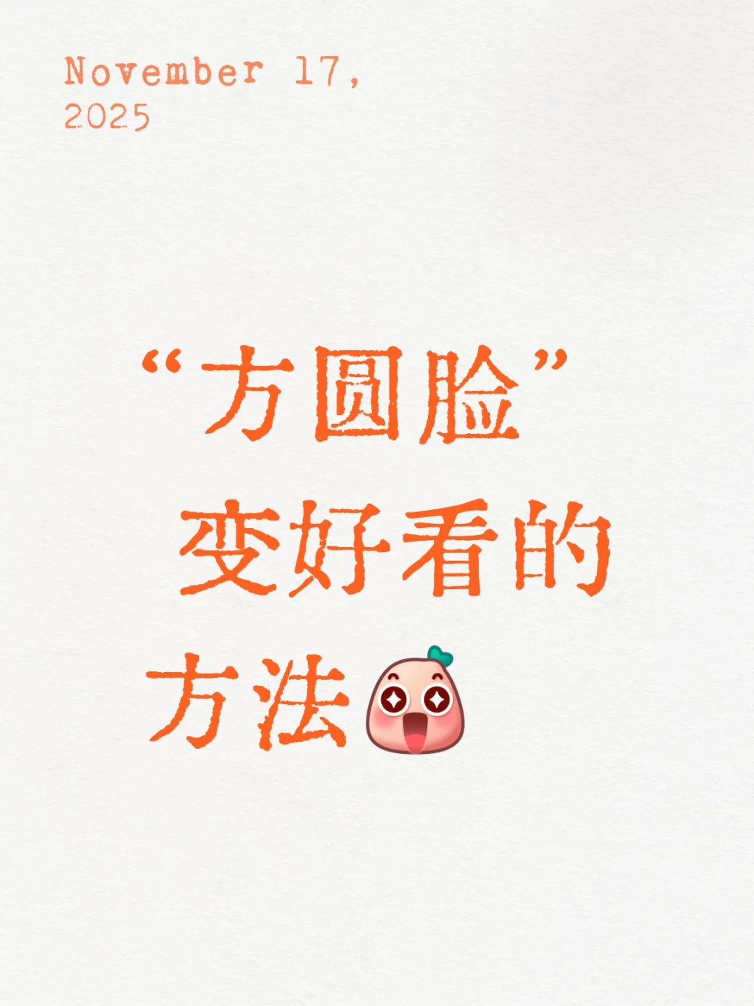 方圆脸变好看就是大美女