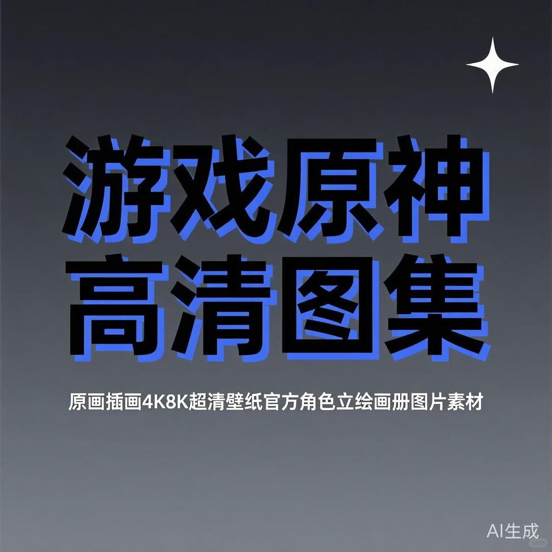 原神全角色4K壁纸｜官方高清画集收藏攻略