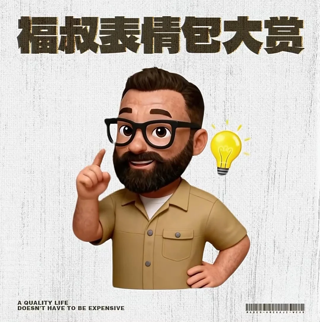 叔也有属于自己的表情包了