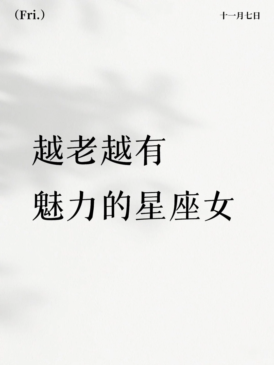 越老越有魅力的星座女