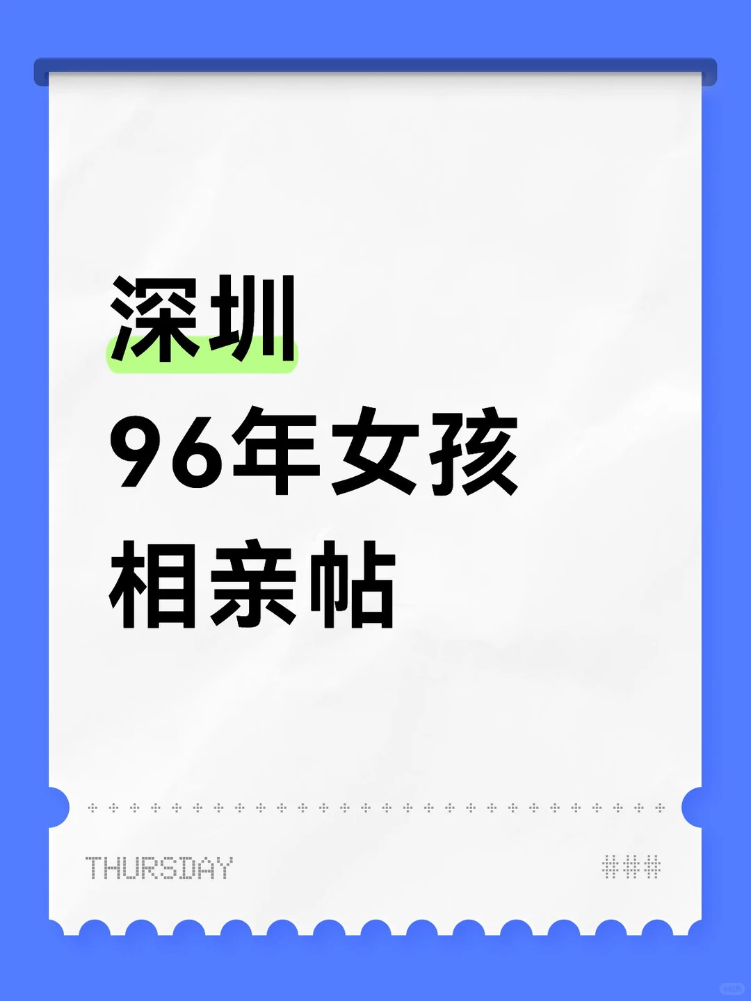 96女在深圳本地人，真诚找对象。
