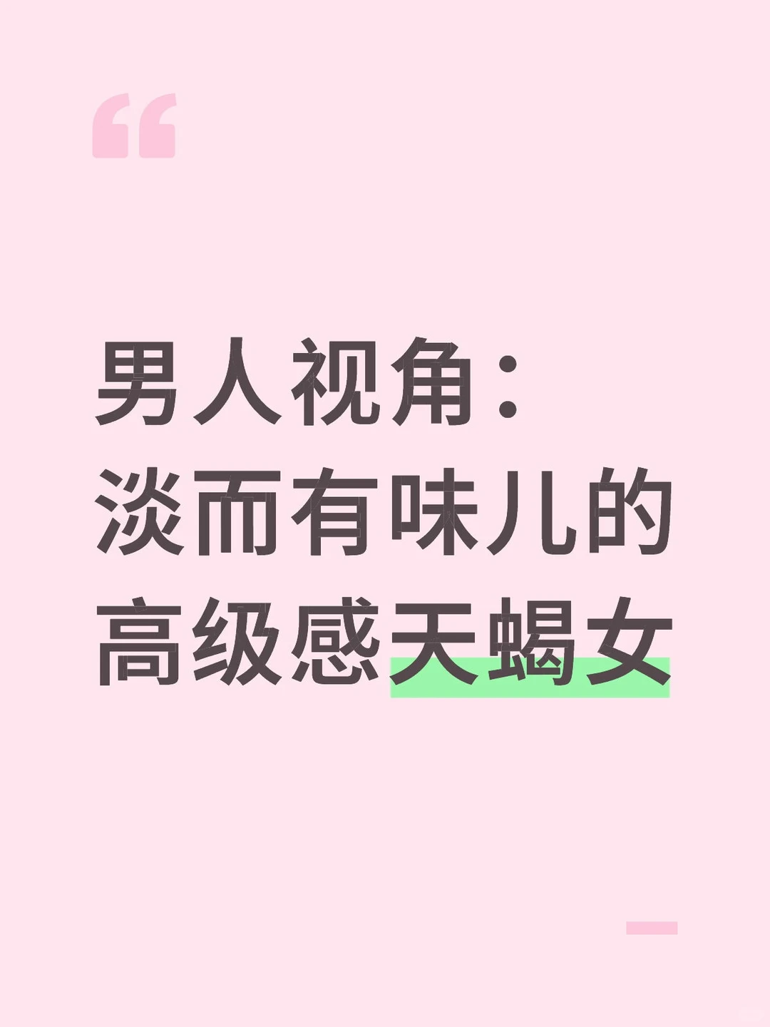 男人视角：淡而有味儿的高级感天蝎女