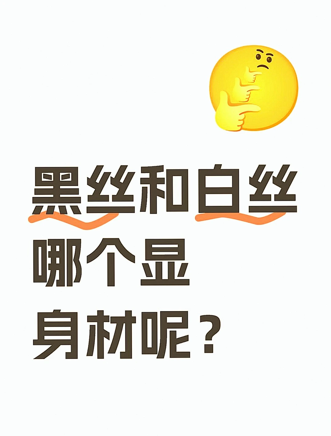 黑丝白丝大PK，哪个才是显身材王者？