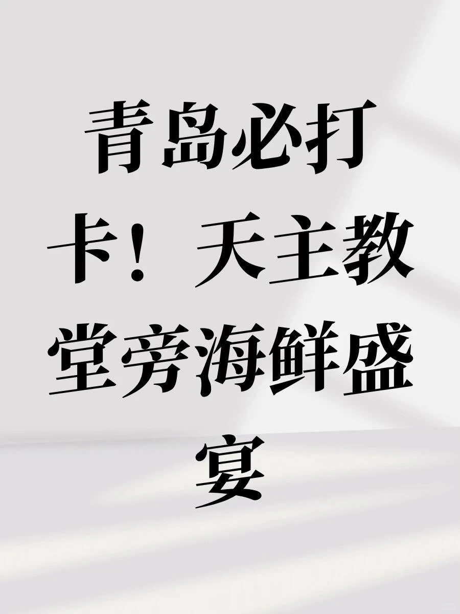 青岛小众餐厅海鲜聚会体验分享
