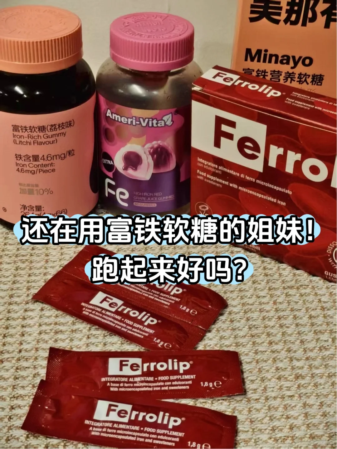 还在用富铁软糖的姐妹！快跑！！