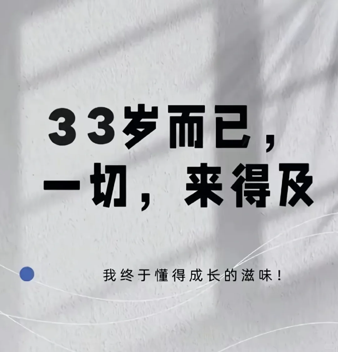 写给三十三岁的自己