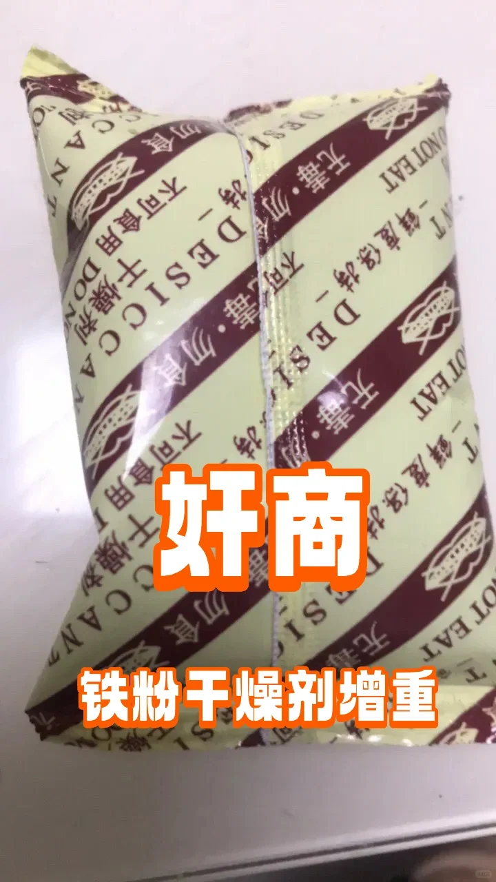 一斤里面四两铁粉干燥剂！怎么办？