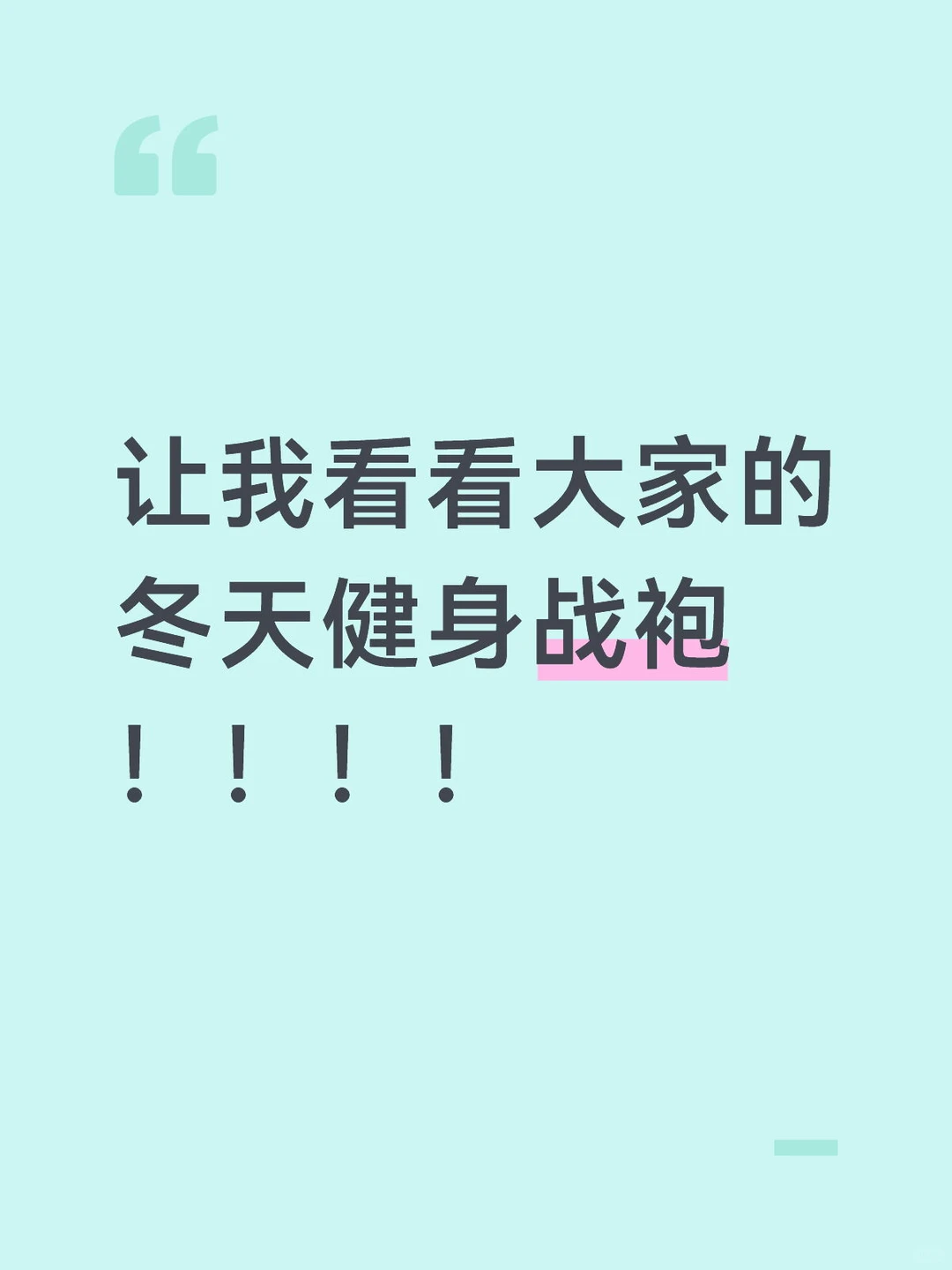 冬天健身房战袍！！瑜伽服推荐