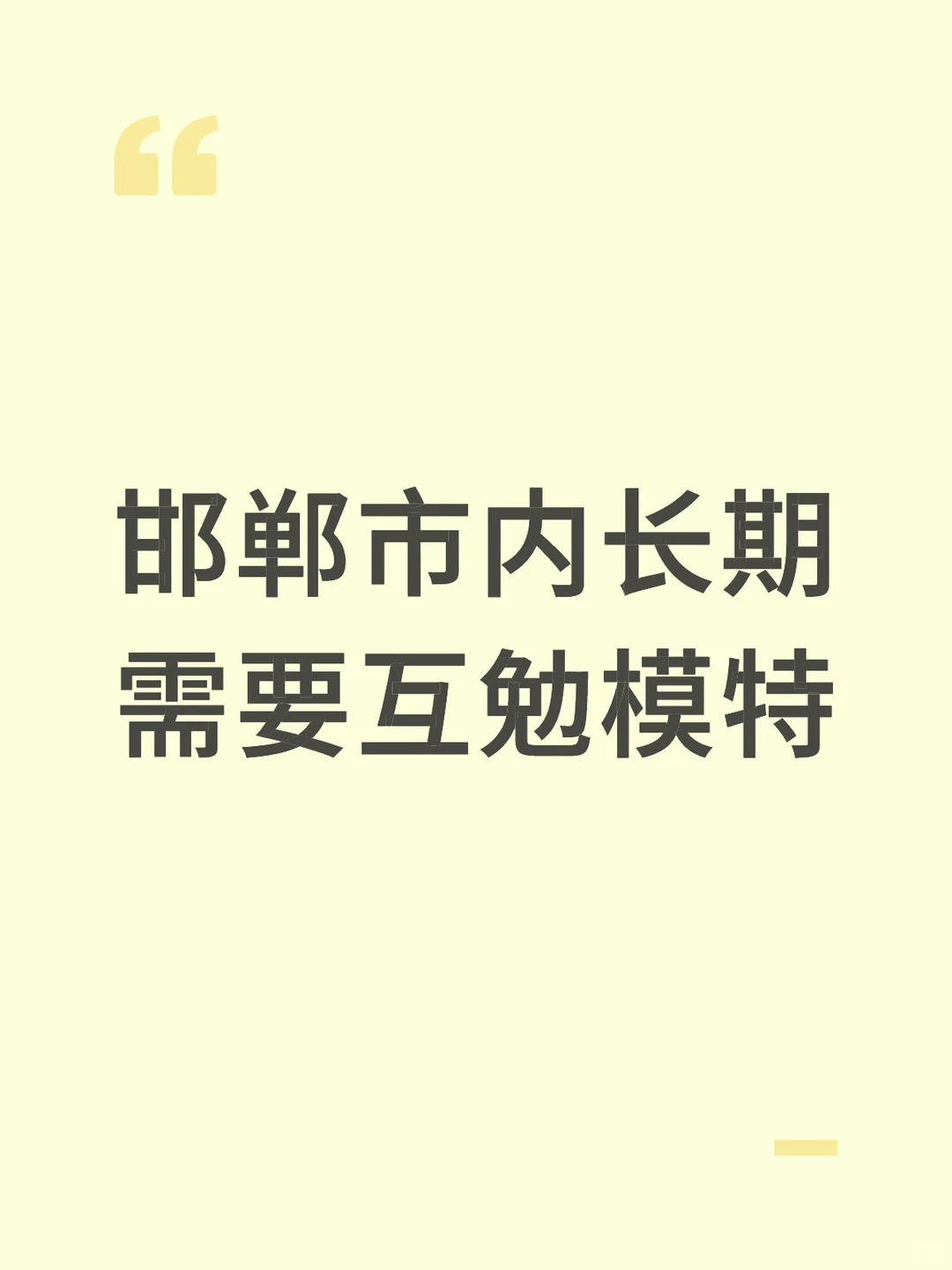 邯郸市内招互勉模特