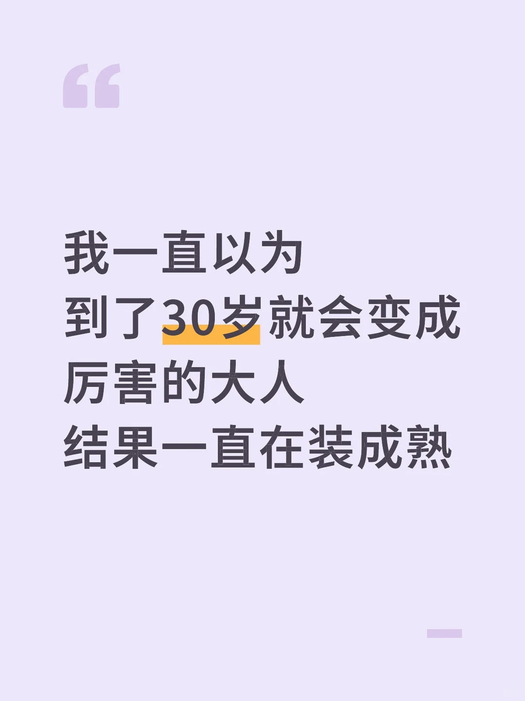30岁的你变成厉害的大人了吗？