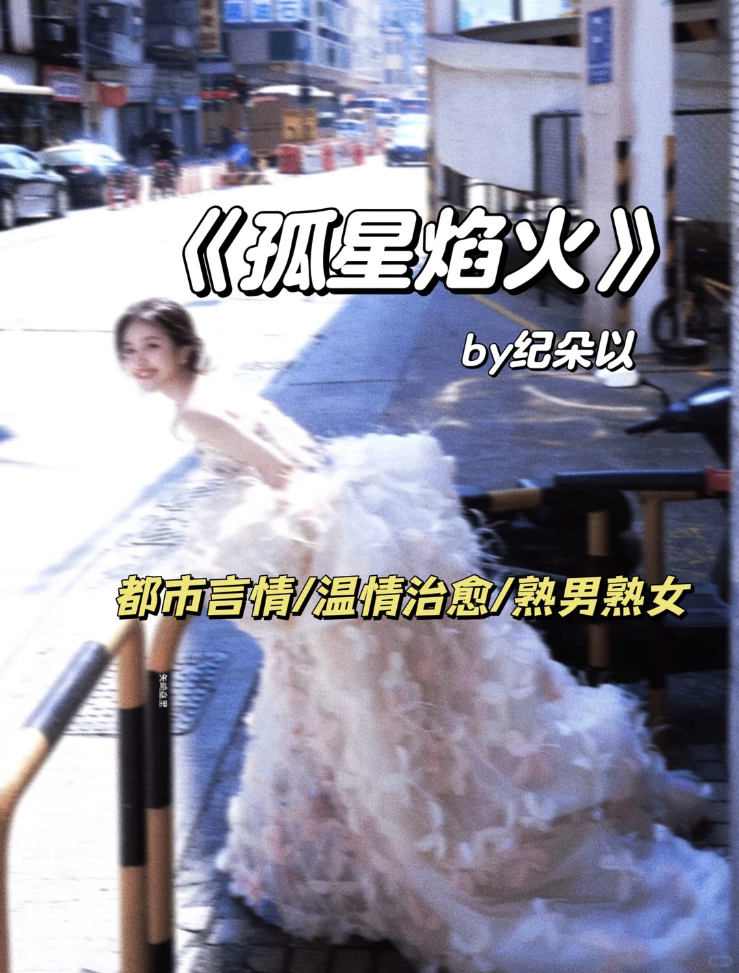 真妖精x假和尚，禁欲系男主开荤后巨顶