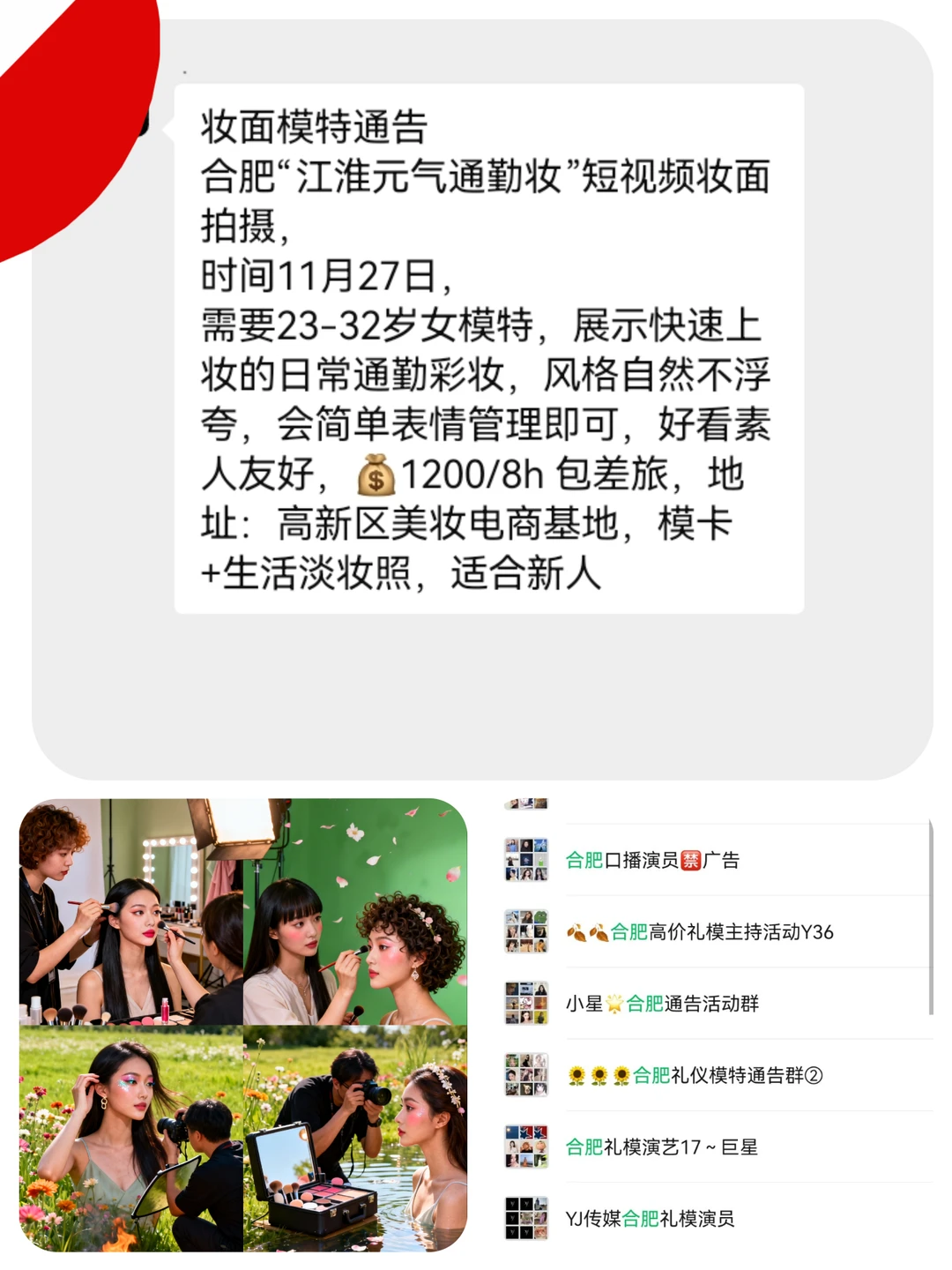 合肥妆面模特1200+来自合肥模特通告群