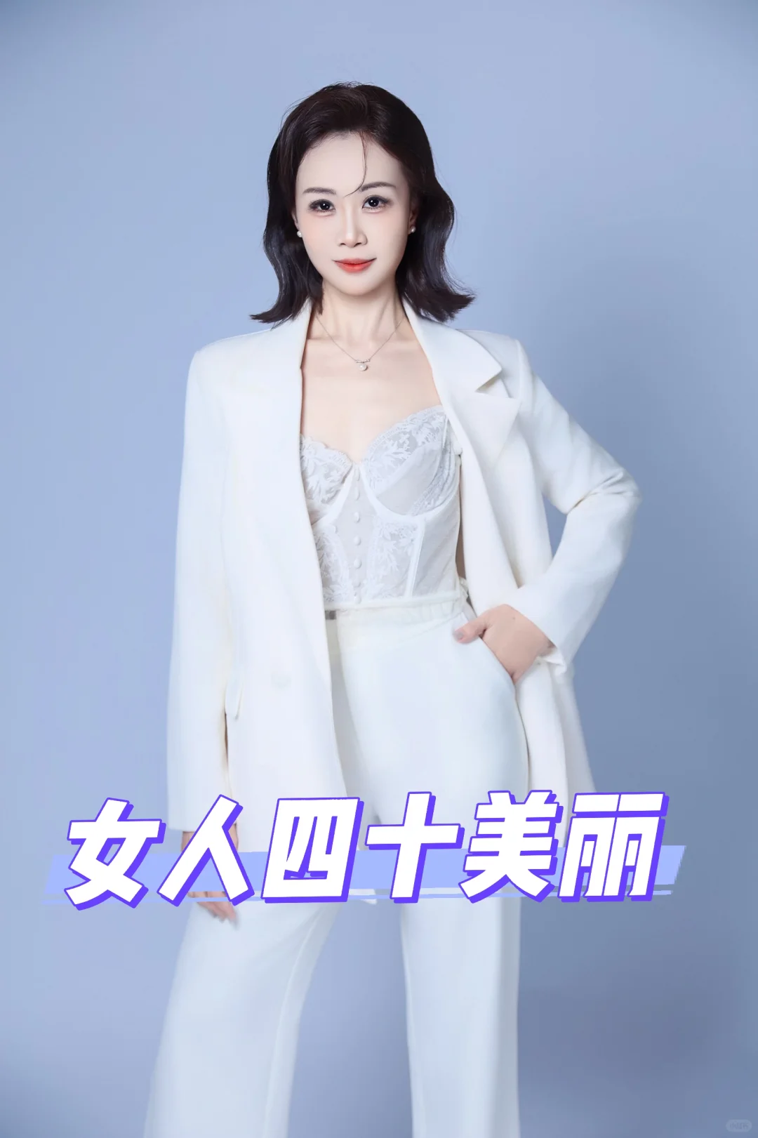 女人四十更动人美丽