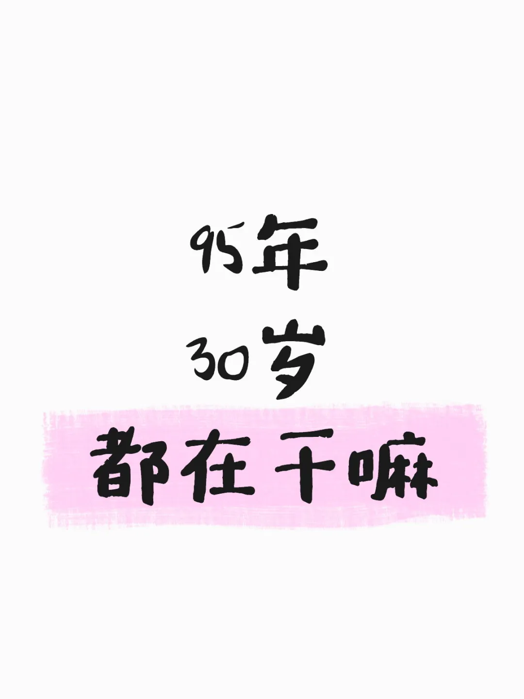 95年30岁了，大家都在干嘛