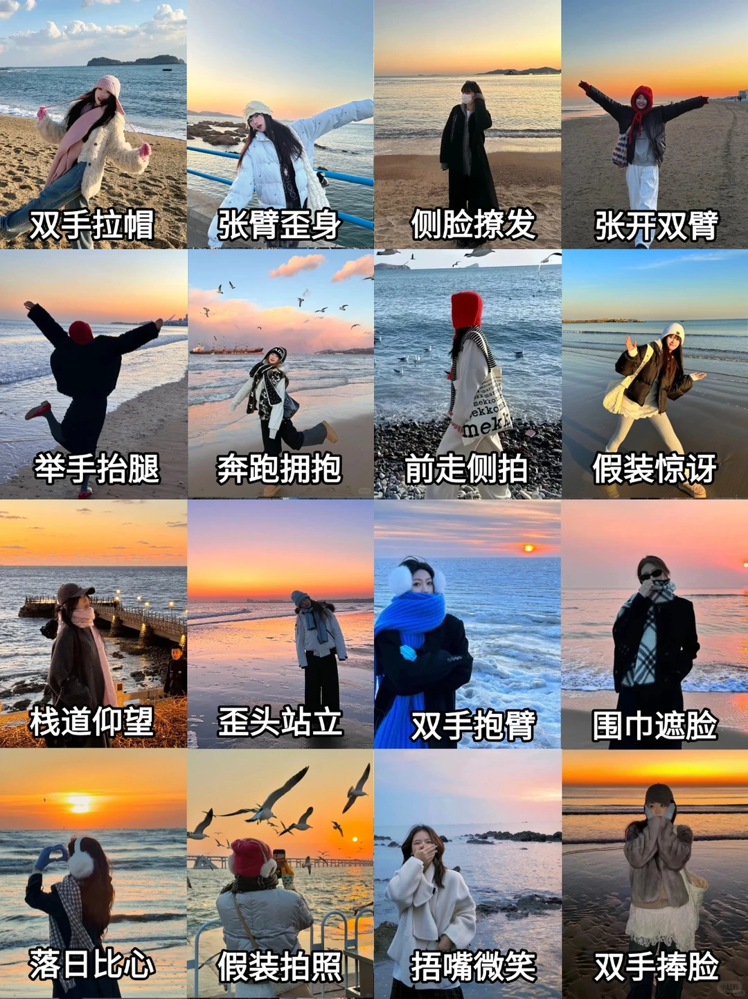 存一些冬天海边万能拍照姿势！📸