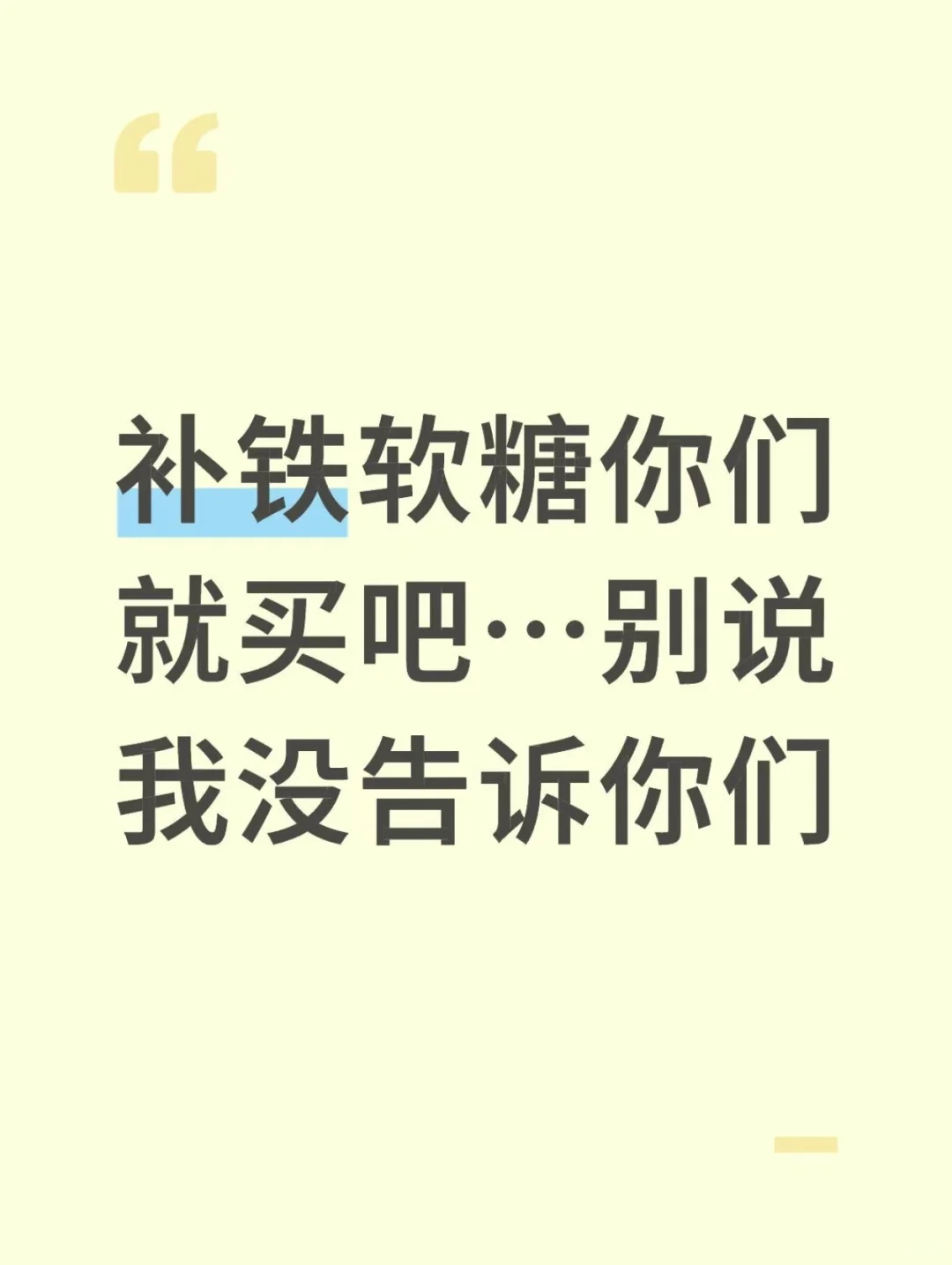 补铁软糖你们就买吧…别说我没告诉你们