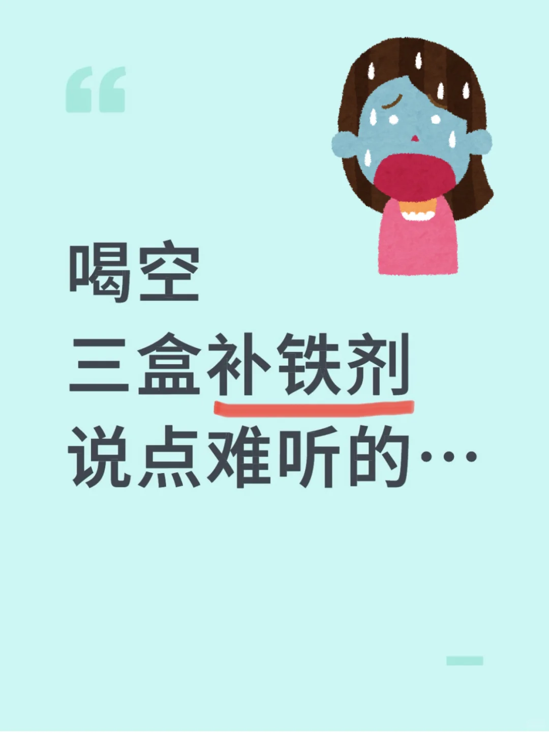 喝空三盒补铁剂说点难听的。。。