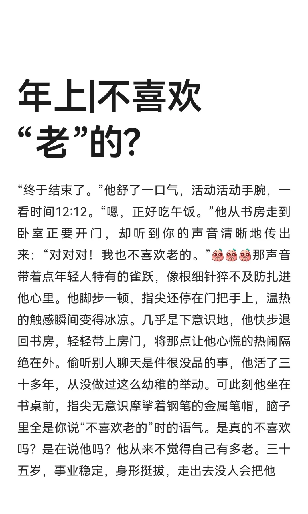 年上|不喜欢“老”的?