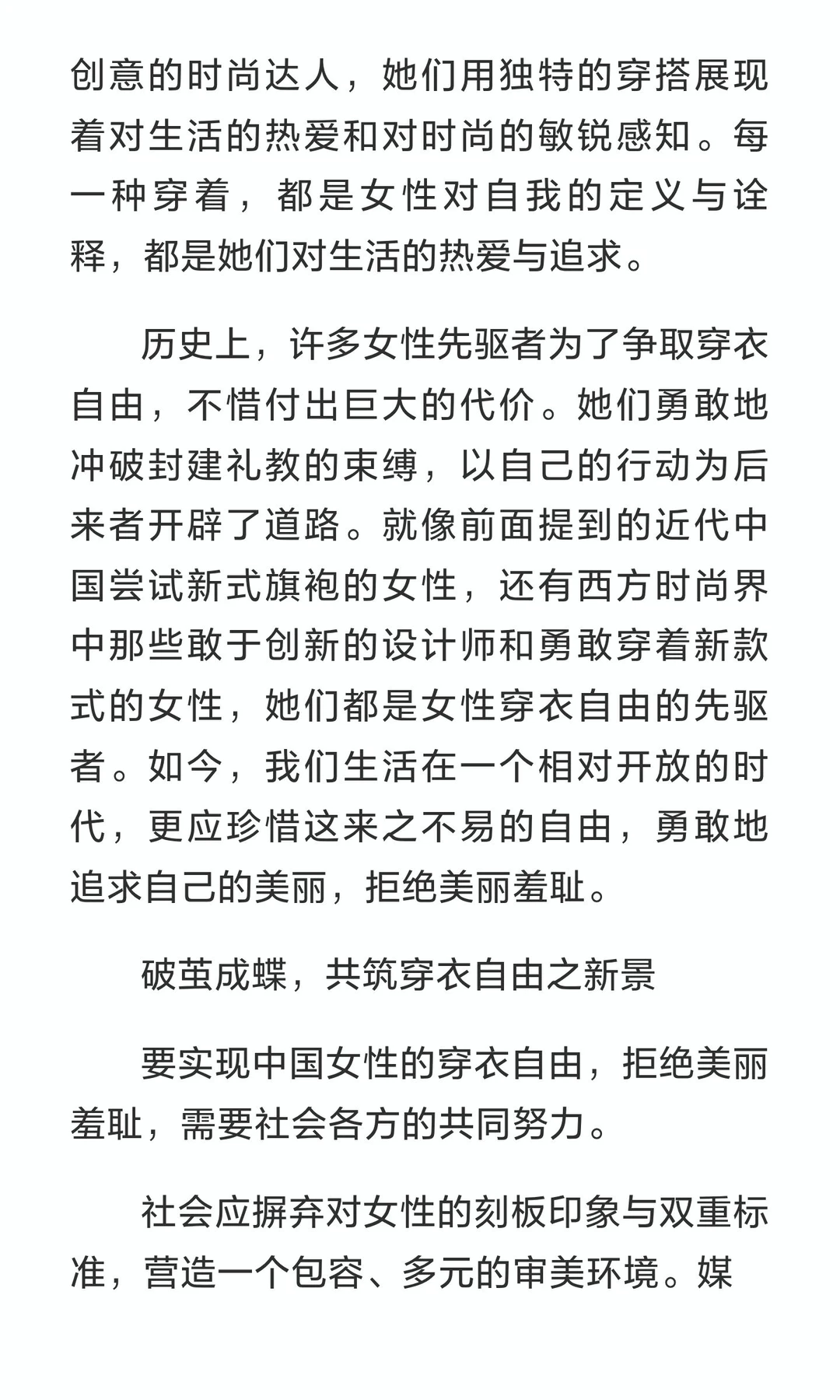 破枷锁，绽华光：论中国女性之穿衣自由与拒