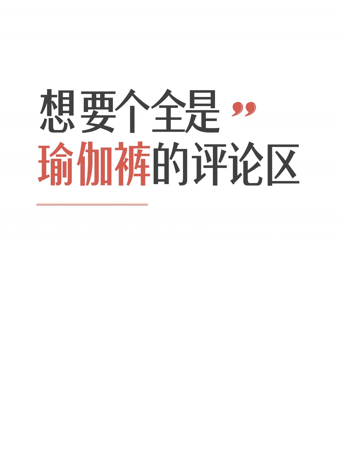 想要个全是瑜伽裤的评论区