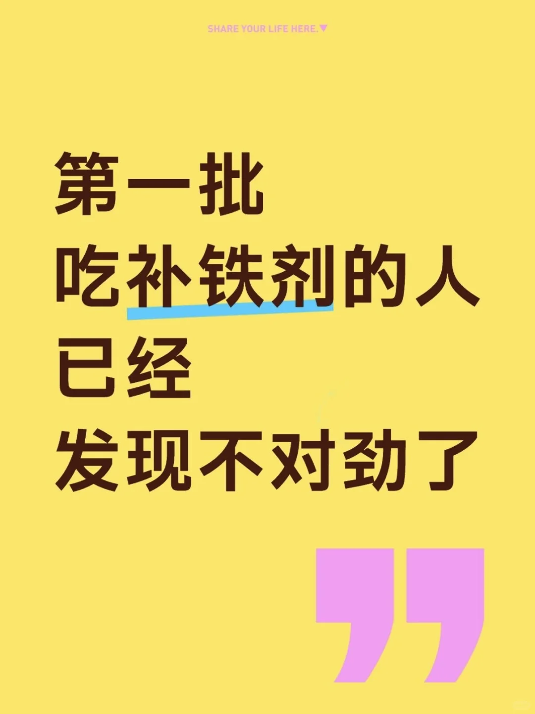 第一批吃补铁剂的人已经发现不对劲了。。。