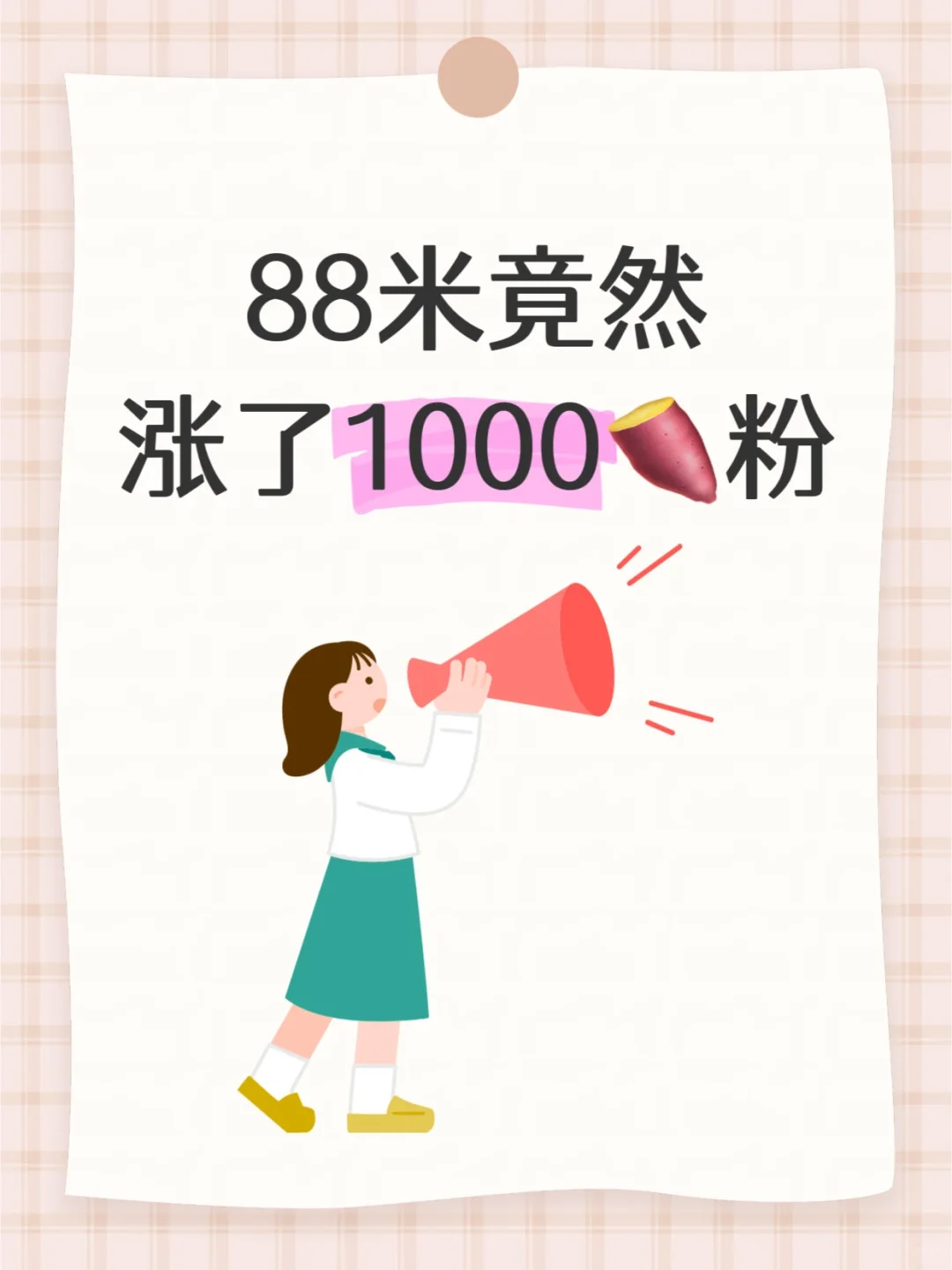 双向奔赴，一起破千