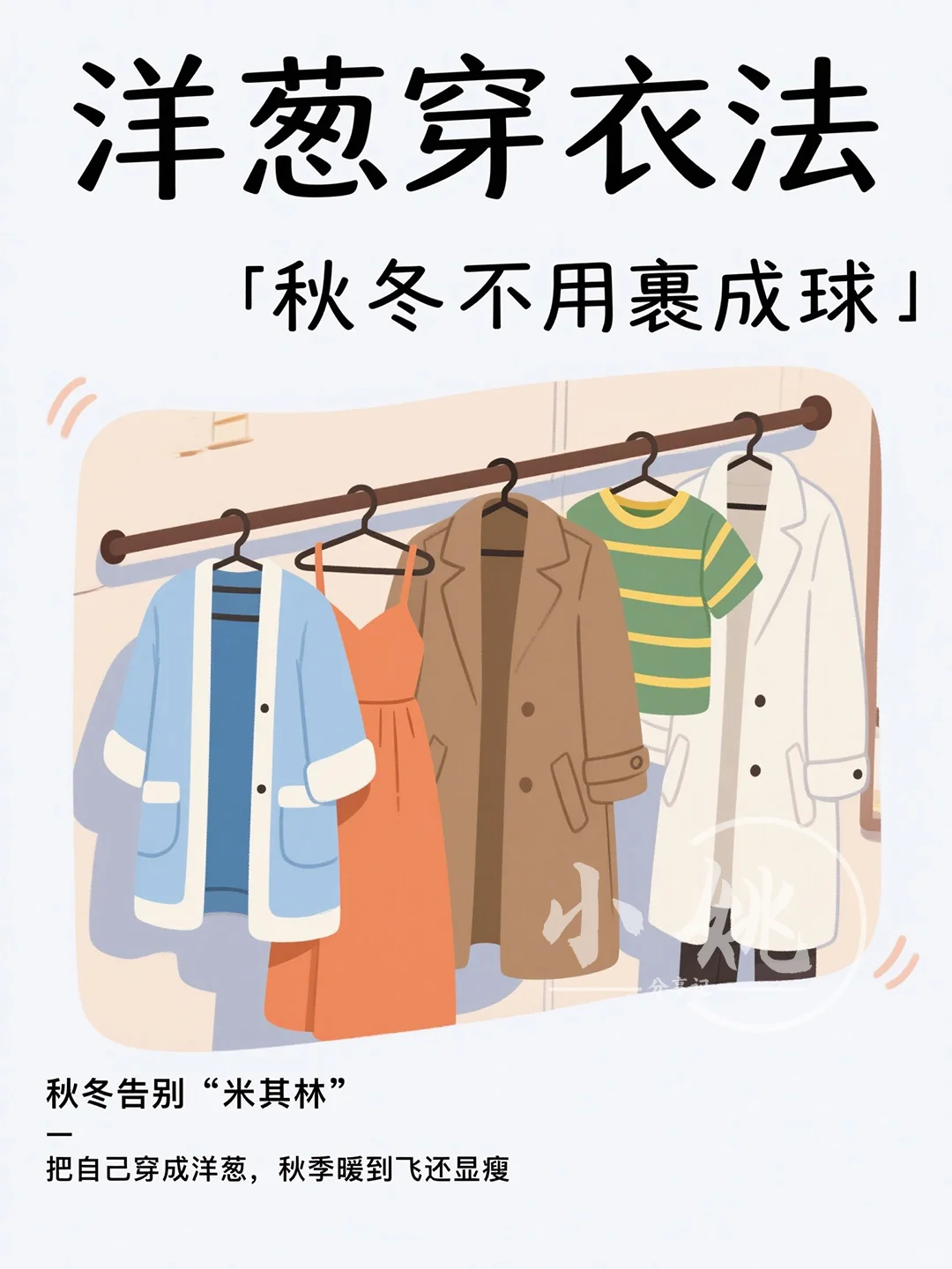 洋葱穿衣法：秋冬不用裹成球