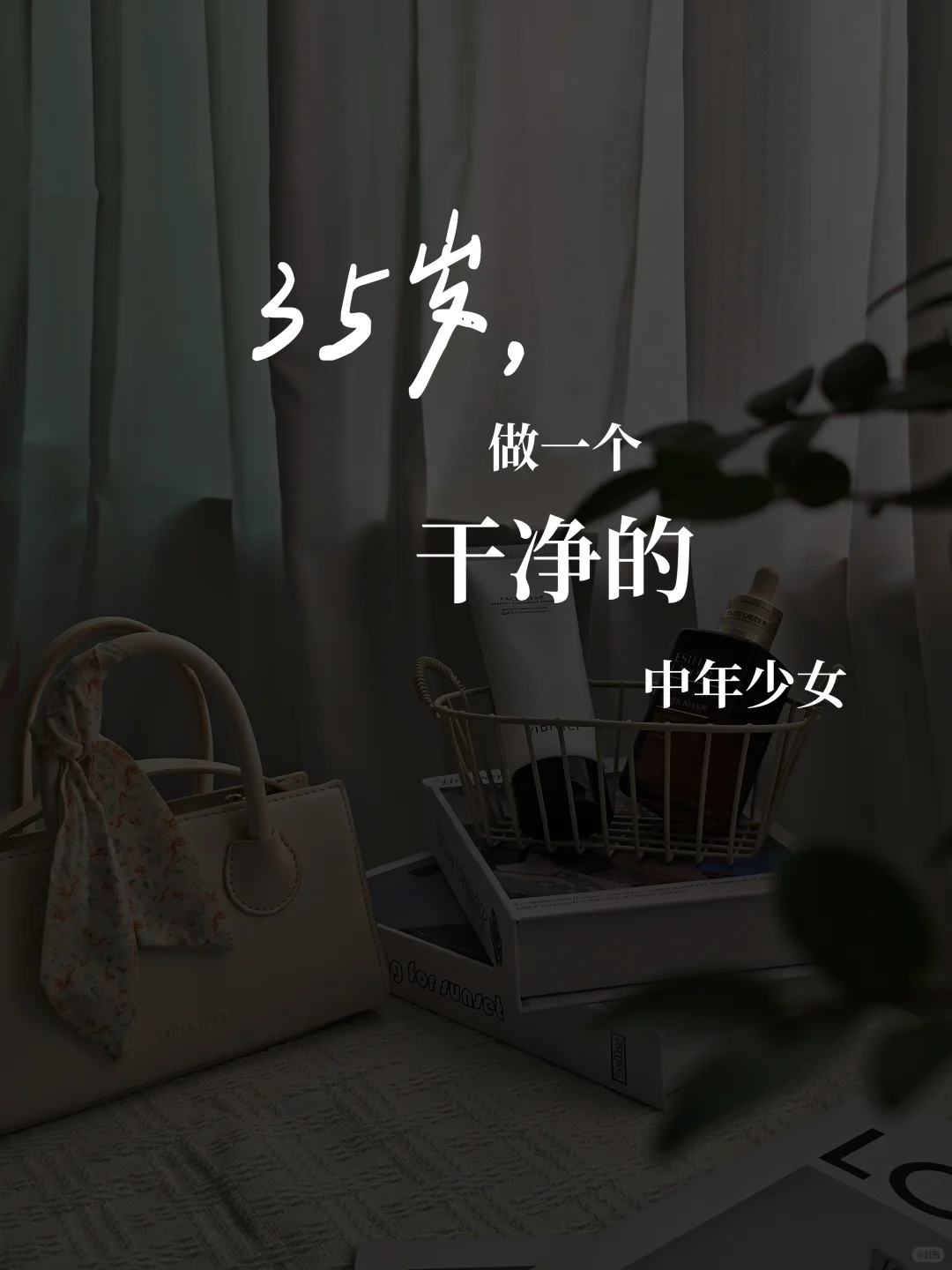 35岁，做一个干净的中年少女