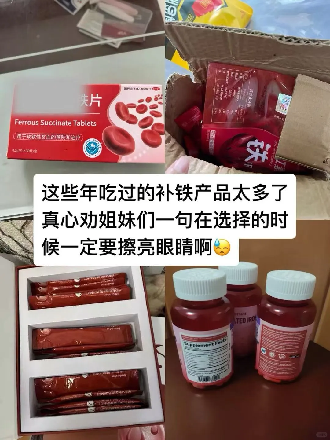 补铁的姐妹，千万小心！！！