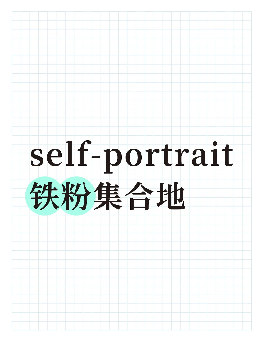 self-portrait铁粉集合地 我们一起来讨论