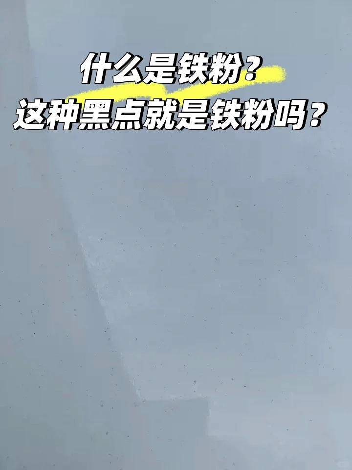 什么是铁粉？一定要抛光吗？