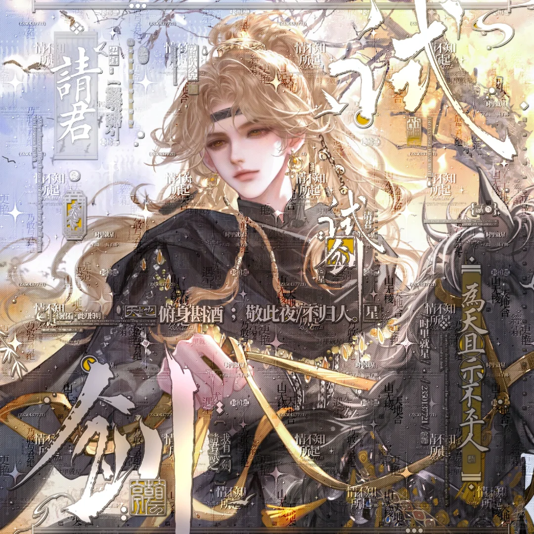 我有一剑，诸君要否