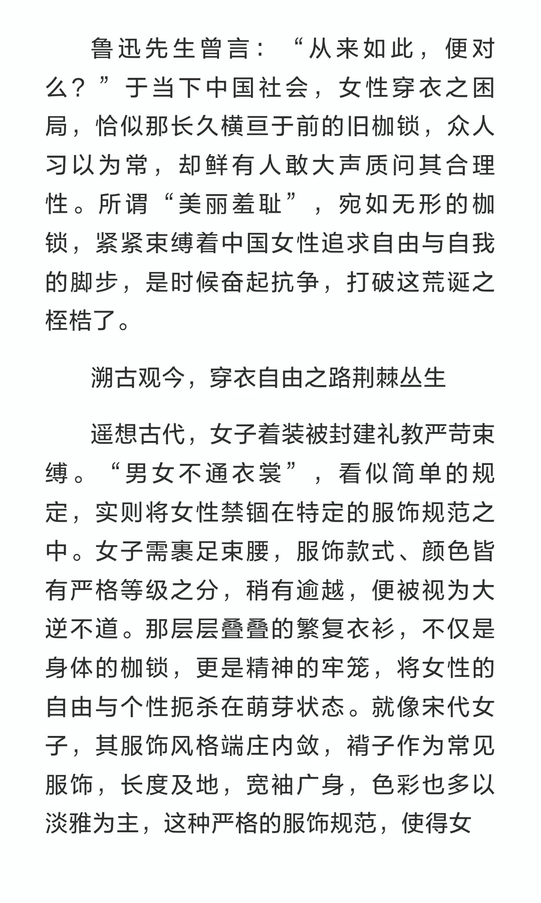 破枷锁，绽华光：论中国女性之穿衣自由与拒