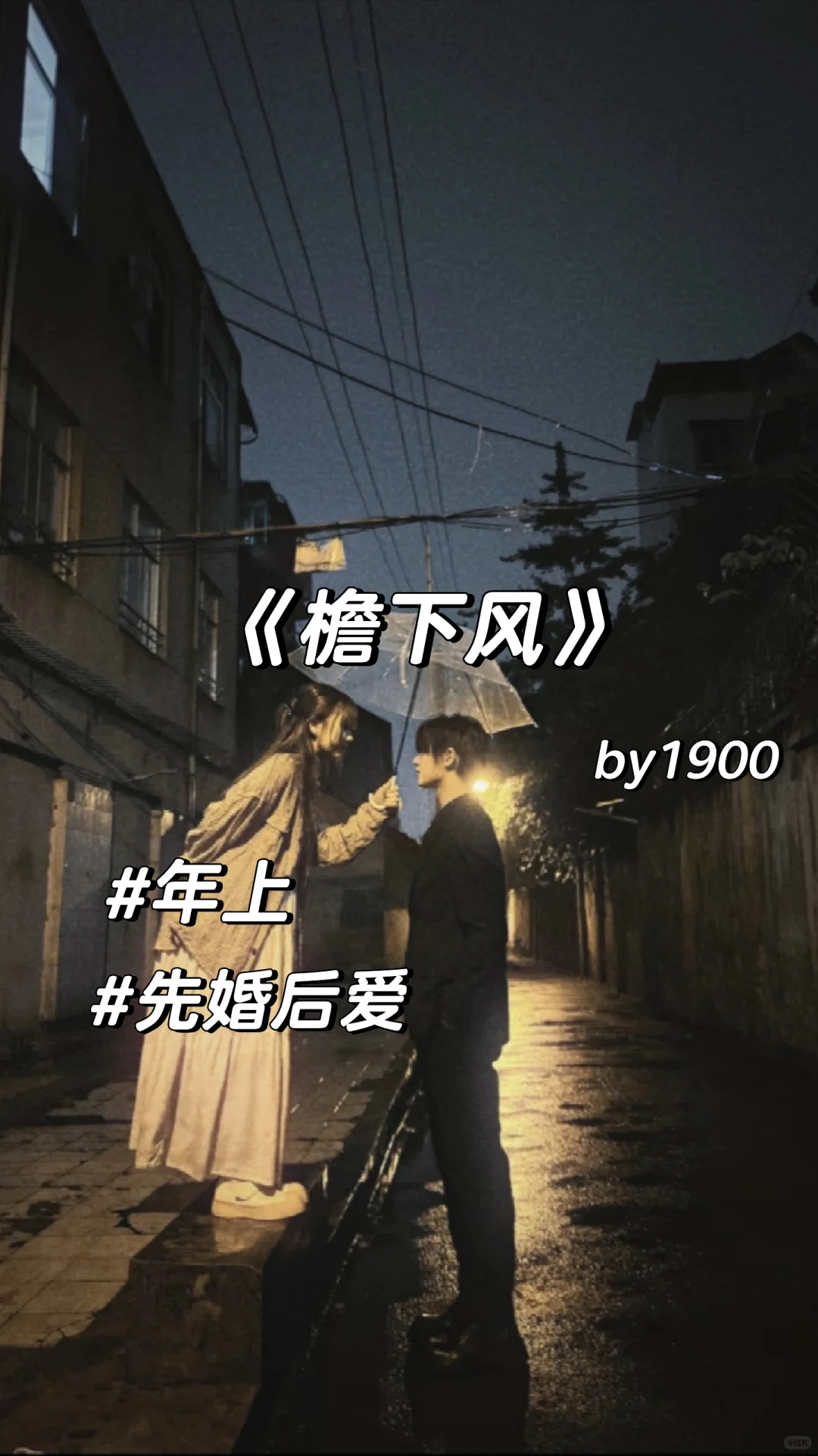 熟男熟女/坚韧小白花×政坛新贵