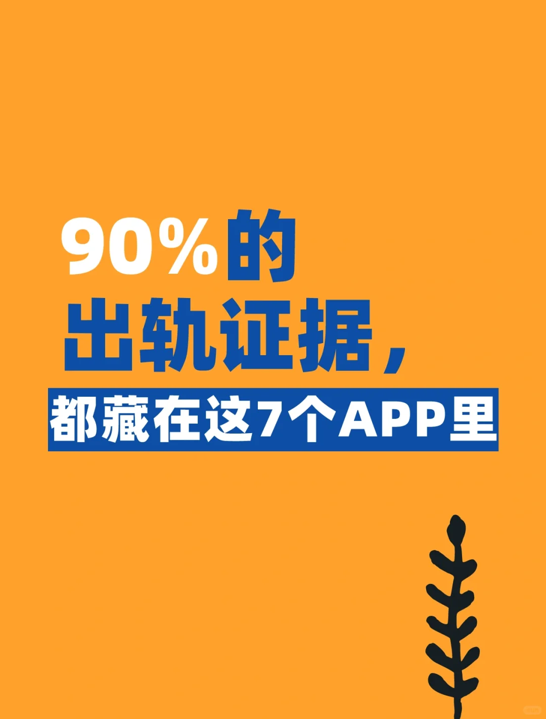 如何通过一部手机，查出老公出.轨证据？