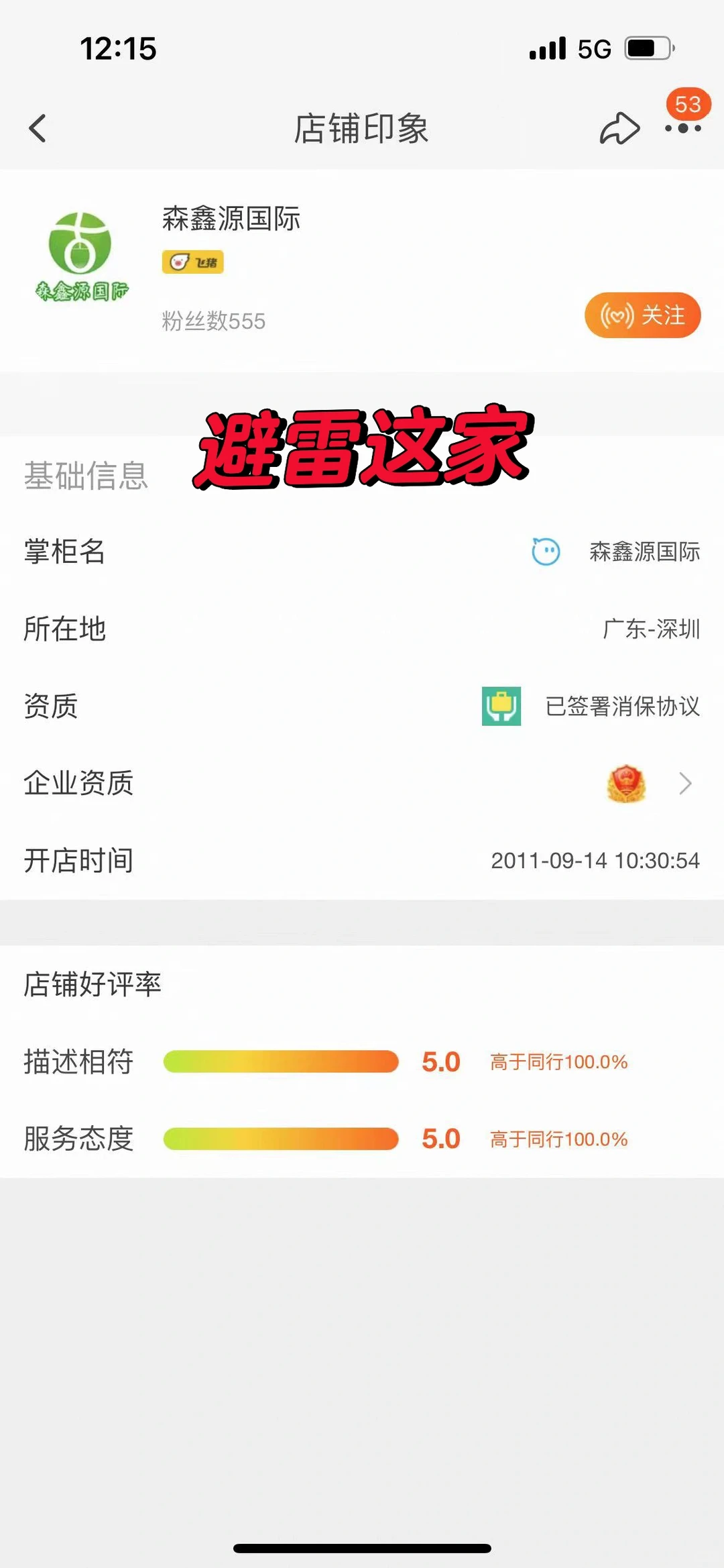 避雷森鑫源国际！！！伙伴们擦亮双眼，永远远离