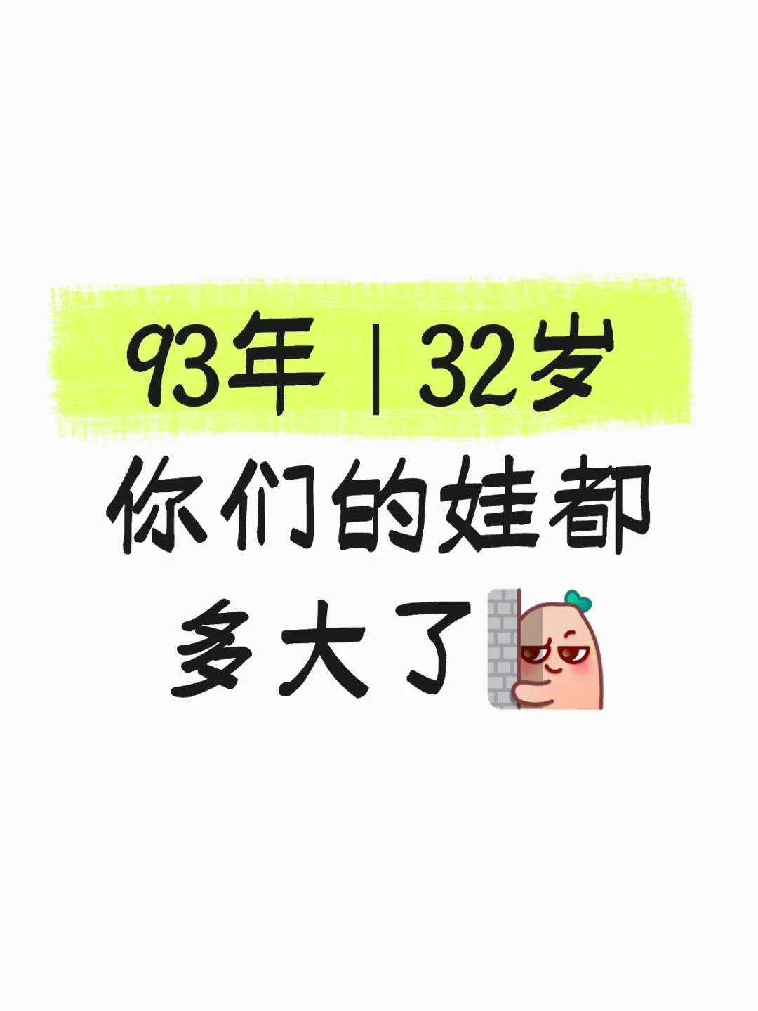 93年 | 32岁你们的娃都多大了🤔