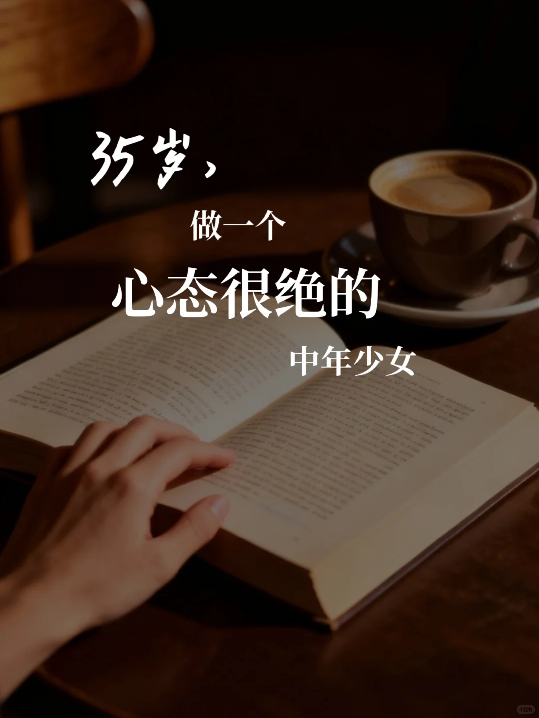 35岁，做一个心态很绝的中年少女