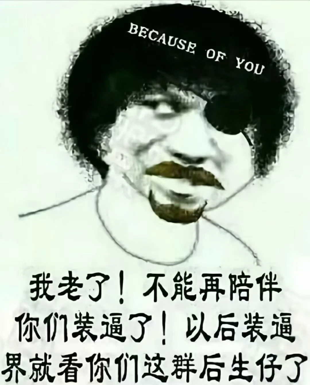 今天，你装逼了吗？