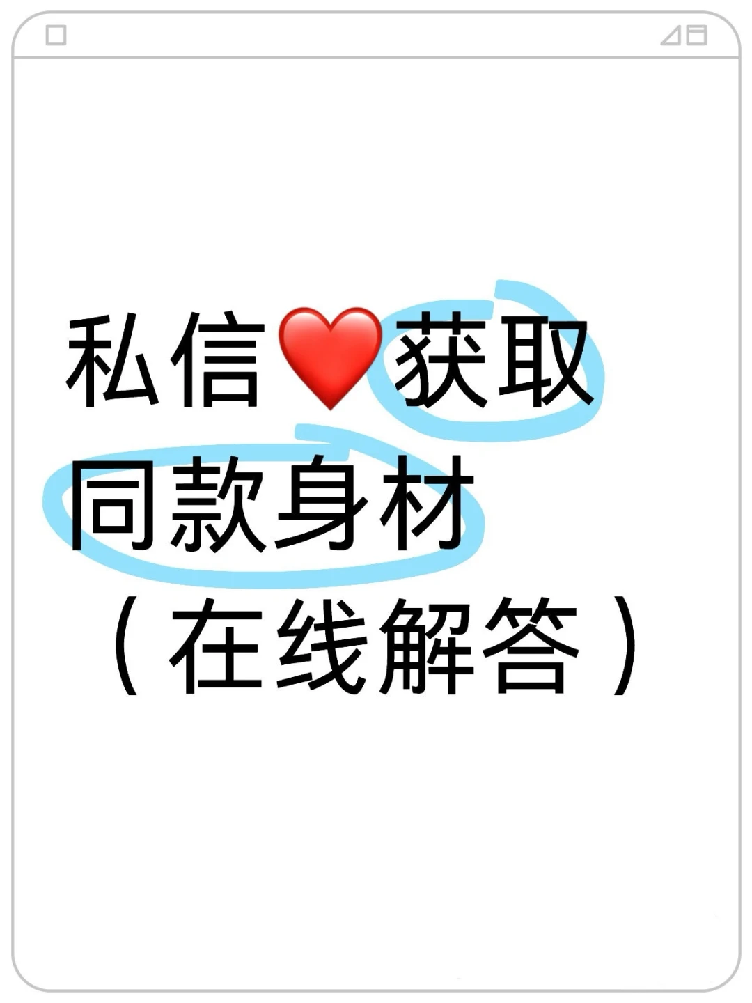 给自己1⃣️个月时间，实现穿衣自由