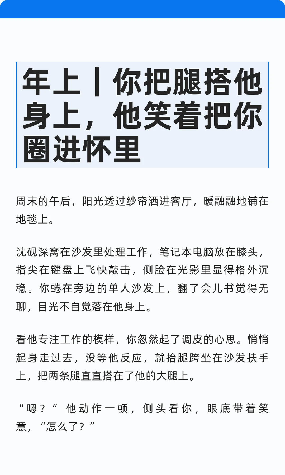 年上｜你把腿搭他身上，他笑着把你圈进怀