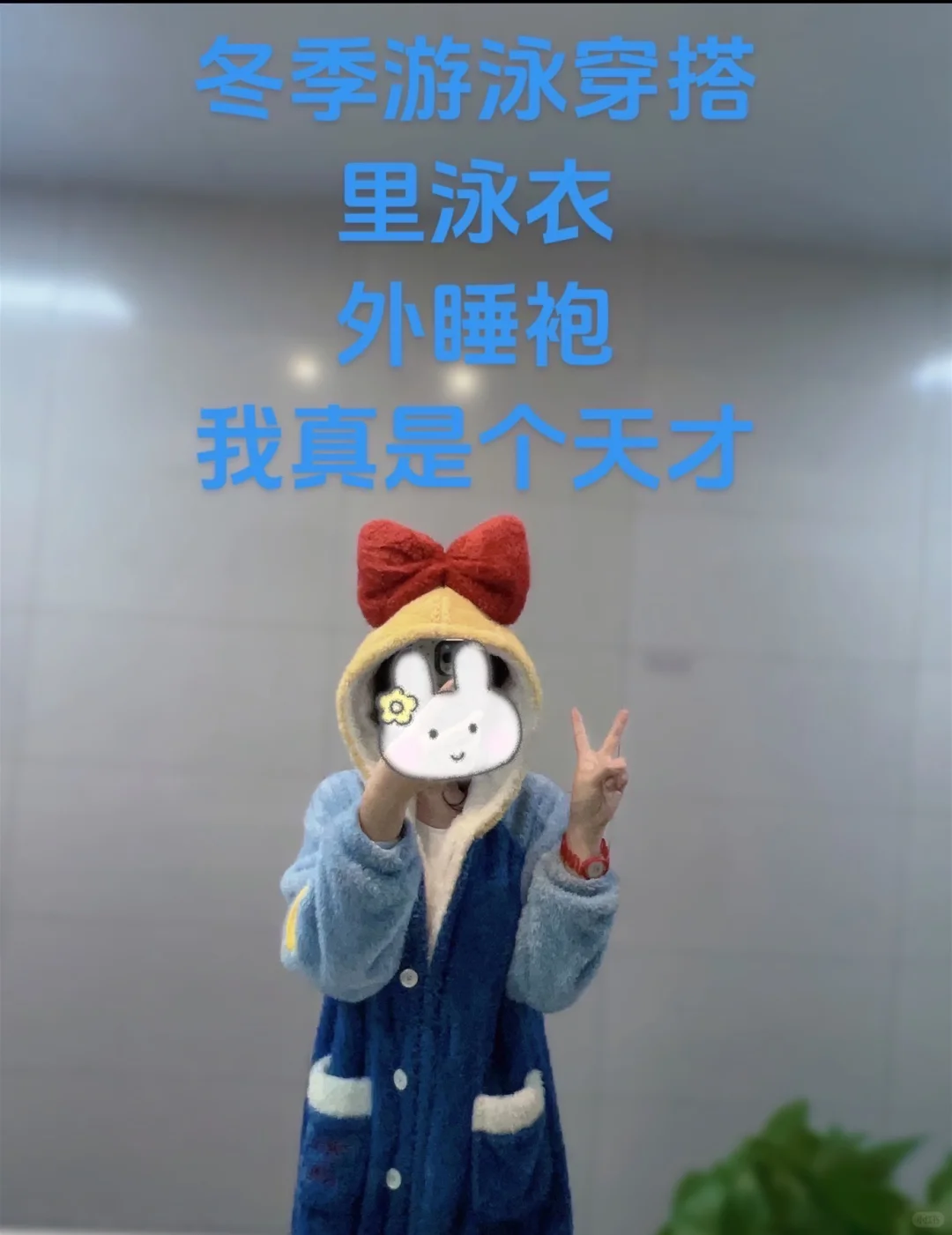 冬季游泳穿搭技巧 纯懒窝囊版穿搭