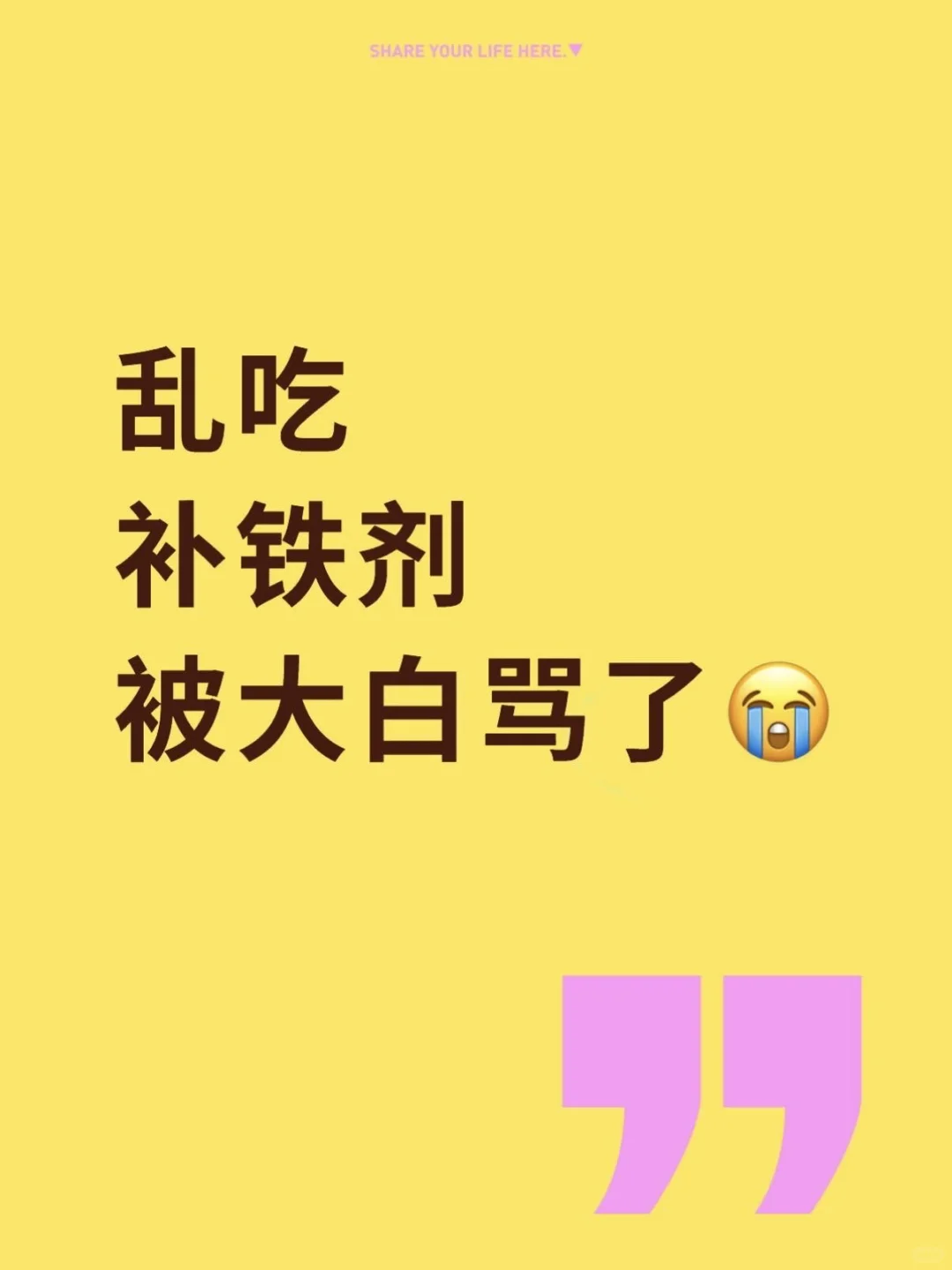 由于我盲目吃补铁剂，被大白骂了。。。