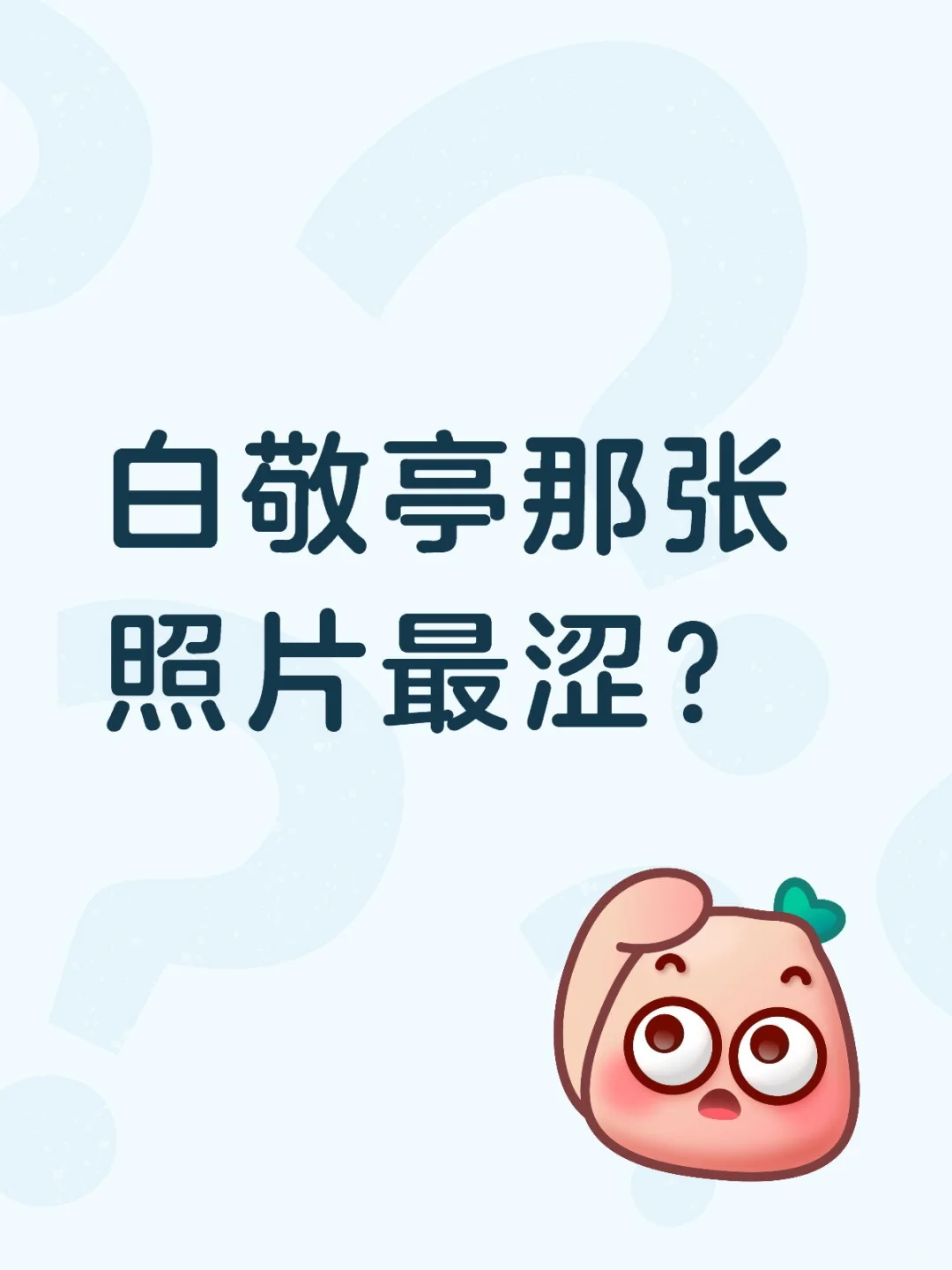 白敬亭那张照片最涩？